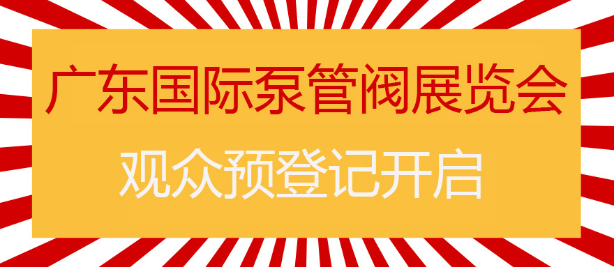 您来预登记，我来送好礼！丨第四届广东国际泵管阀展预登记正式上线