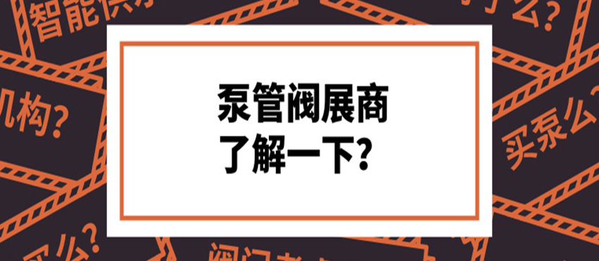 做了8年泵阀，才知道这些产品真的好牛！