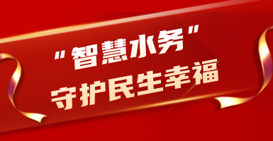 粤海水务：从源头到龙头！以“智慧水”守护民生幸福