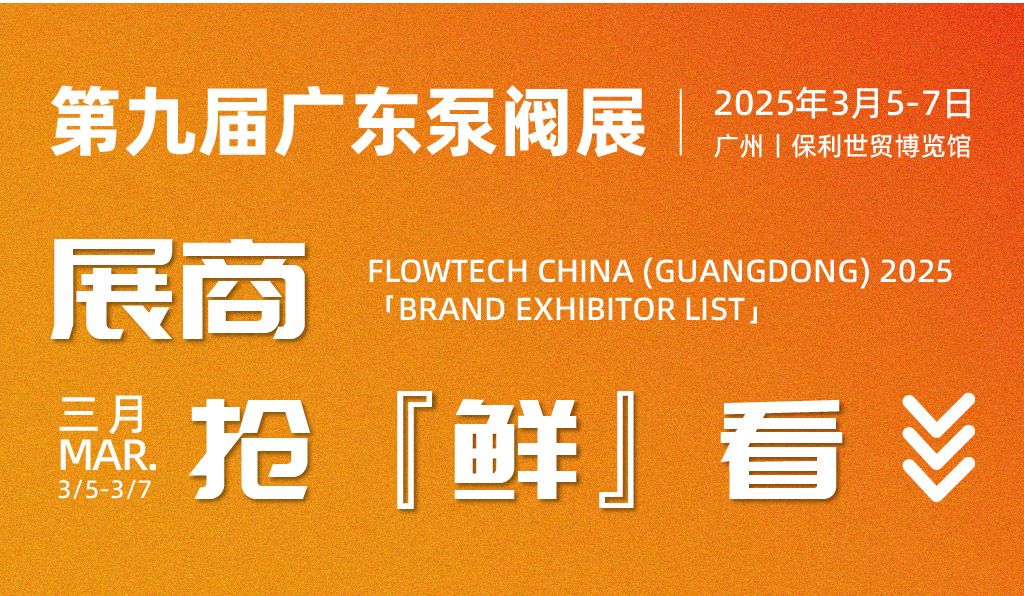 TA们来啦！广东泵阀展品牌展商超前剧透，还不快来围观？