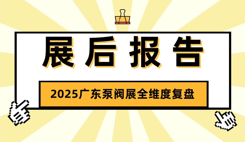 展后报告丨解码开春泵阀盛会，2025广东泵阀展全维度复盘，多项数据创新高！