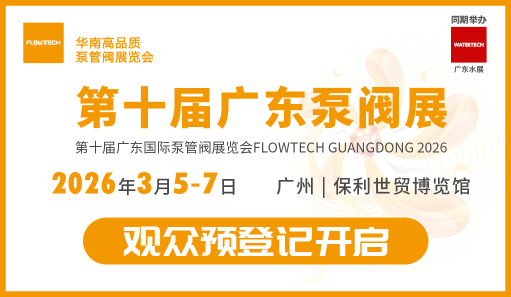 2026广东泵阀展预登记开启：共赴“十五五”，抢占新质生产力高地